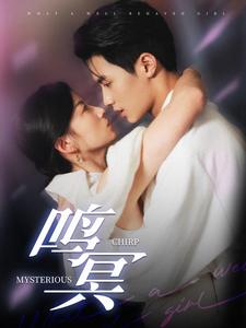 鸣冥（90集）免费在线看