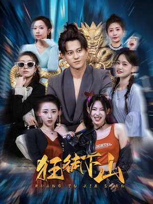 狂徒下山（92集）我全都看完了