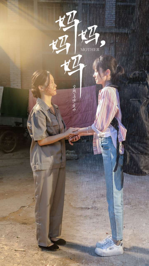 妈妈，妈妈（73集）最火短剧推荐
