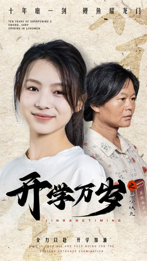 开学万岁之零分状元（65集）古装短剧热播