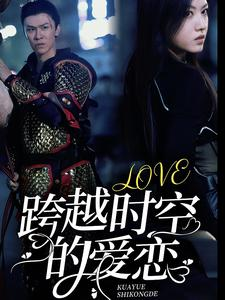 跨越时空的爱恋（64集）在线观看完整版