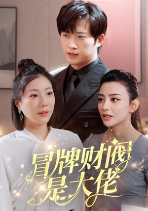 冒牌财阀是大佬（80集）直接看到大结局