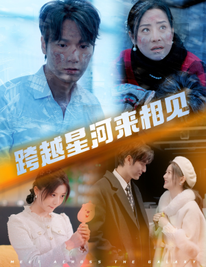 跨越星河来相见(60集) 跨越星河来相见(60集)全集下载