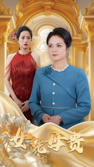 母凭女贵（101集）精彩短剧看不停