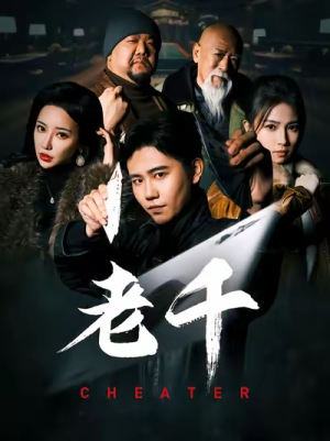 老千（75集）全集我都看完了