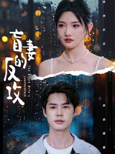 盲妻的反攻（88集）火爆短剧推荐