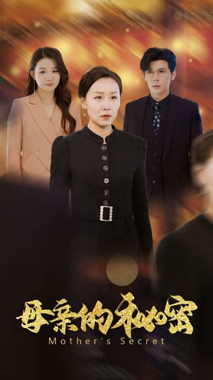 母亲的秘密（34集）短剧免费看全集
