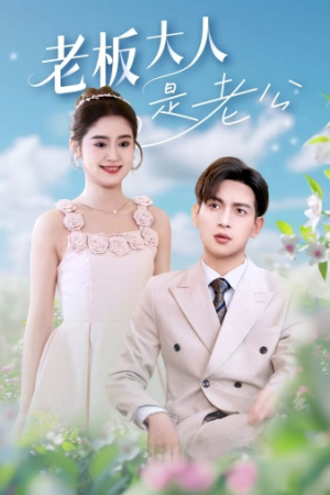 老板大人是老公（45集）一起追短剧