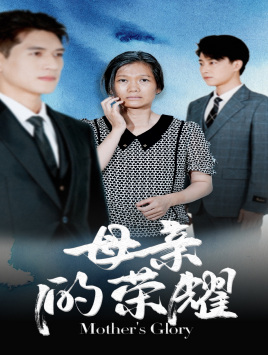 母亲的荣耀（71集）百亿短剧抢先看