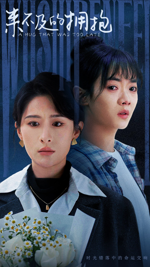 来不及的拥抱（67集）精彩短剧看全集