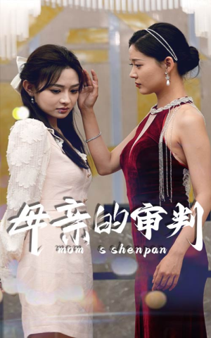 母亲的审判（60集）更新时间