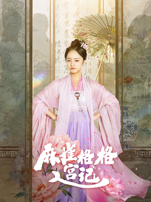 麻雀格格入宫记（81集）全集在线看