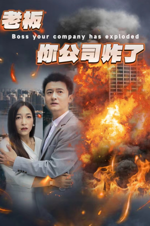 老板你公司炸了（31集）短剧分享片段