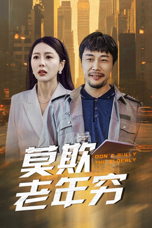 莫欺老年穷（52集）在哪看是免费的