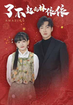 了不起的林依依（30集）全部免费看全集