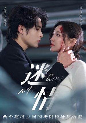 迷情（64集）小短剧抢先看