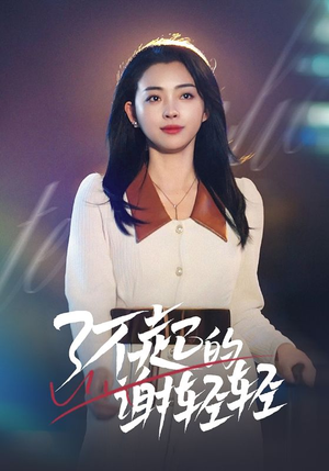 了不起的谢轻轻（60集）网盘在线观看