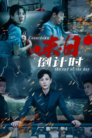 末日倒计时（32集）在线播放