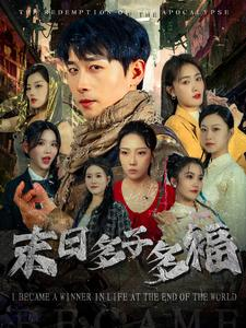 末日多子多福（79集）深深爱上这部剧