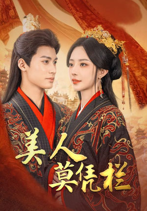 美人莫凭栏（50集）全剧看到大结局