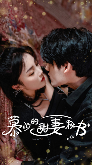 慕少的甜妻秘书（100集）追短剧关注我