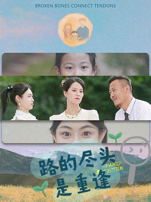 路的尽头是重逢（41集）番茄免费短剧