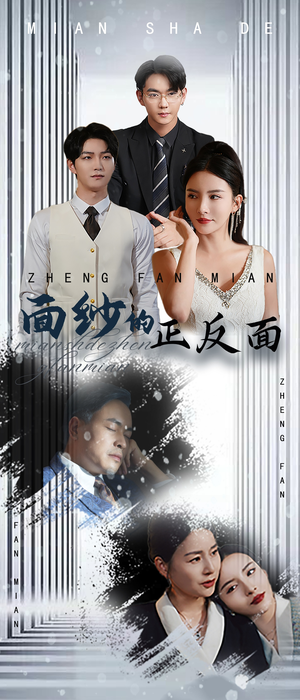面纱的正反面（71集）短剧上头又好看
