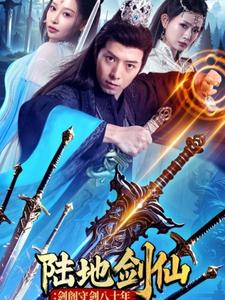 陆地剑仙剑阁守剑八十年（90集）甜宠短剧推荐