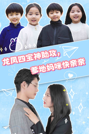 龙凤四宝神助攻，爹地妈咪快亲亲（70集）精彩的短剧