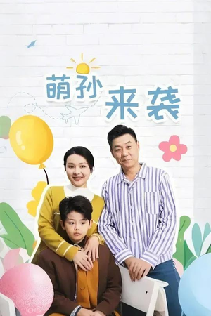 萌孙来袭（52集）短剧太精彩了