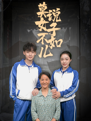 莫说女子不如儿（70集）爱短剧爱追剧