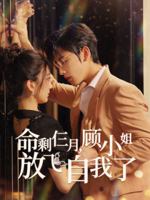 命剩仨月，顾小姐放飞自我了（36集）迅雷网盘观看