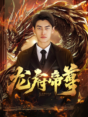 龙府帝尊（87集）在线播放