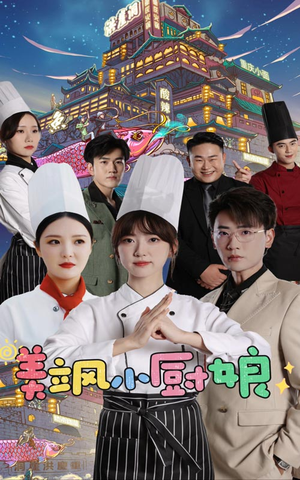 美飒小厨娘（75集）热门短剧追不停