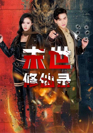 末世修仙录（61集）更新时间一览表