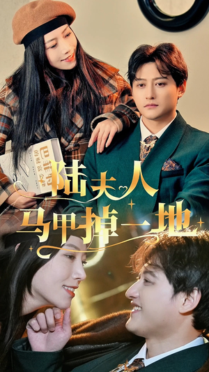 陆夫人马甲掉一地(82集) 陆夫人马甲掉一地(82集)最新热播短剧