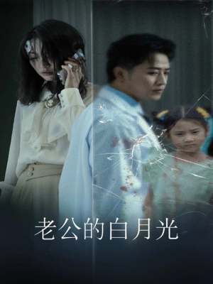 老公的白月光（30集）真的太好看了