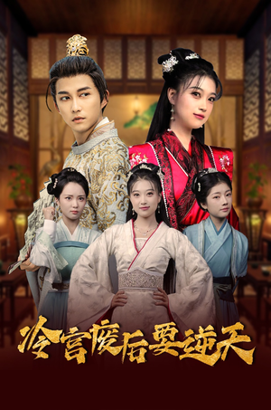 冷宫废后要逆天（64集）夸克网盘观看