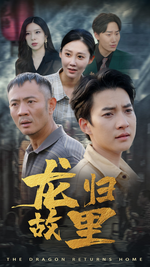 龙归故里（69集）在线观看完整版