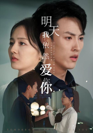 明天我依然爱你（70集）全部免费看全集