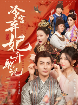 冷宫弃妃升职记（90集）分享好看短剧