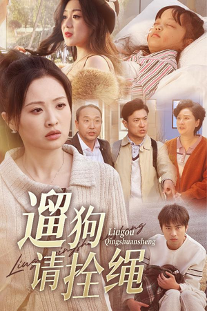 脱缰现世报（31集）热播短剧免费看