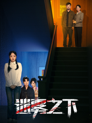 迷雾之下（47集）爆火短剧抢先看