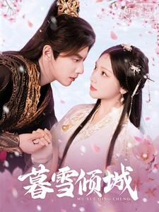 暮雪倾城（85集）古装短剧热播