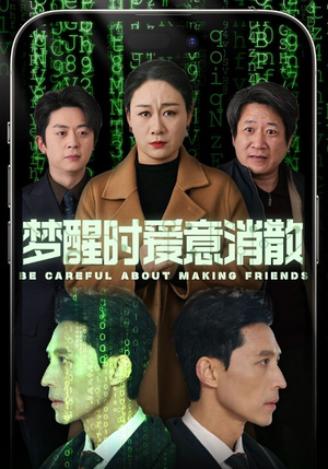 梦醒时爱意消散（51集）短剧演员排行榜