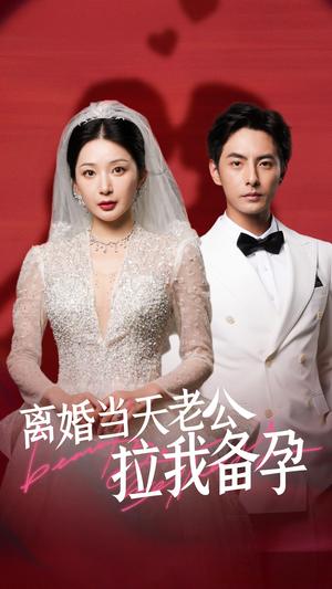 离婚当天老公拉我备孕（68集）全集免费观看