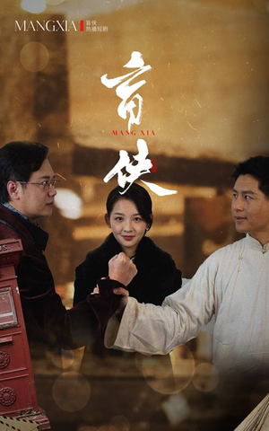 盲侠（59集）热播短剧推荐