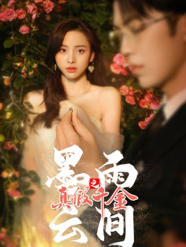 墨雨 云间之真假千金（72集）全集一次看完