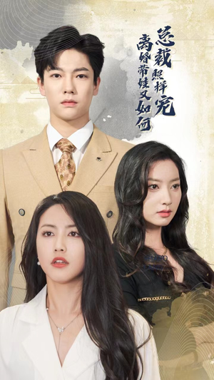 离婚带娃又如何总裁照样宠（65集）观看软件