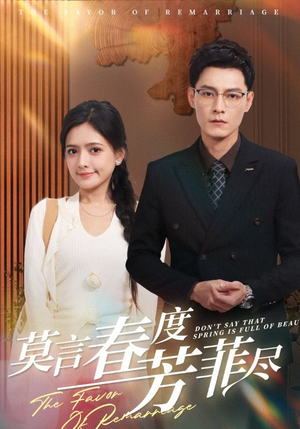 莫言春度芳菲尽（90集）免费看全网短剧